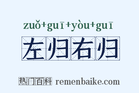 左归右归是什么意思的图片